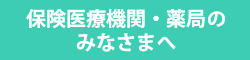 医療機関のみなさまへ