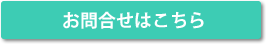 お問合せはこちら