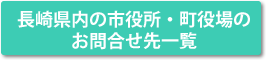 長崎県内の市役所・町役場のお問合せ先一覧