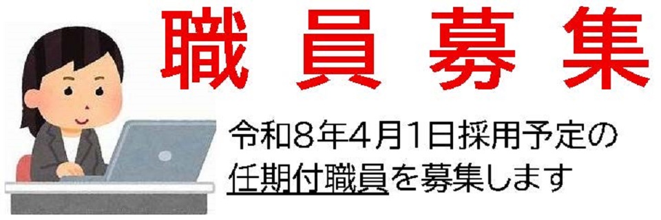 職員募集