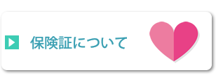 保険証について